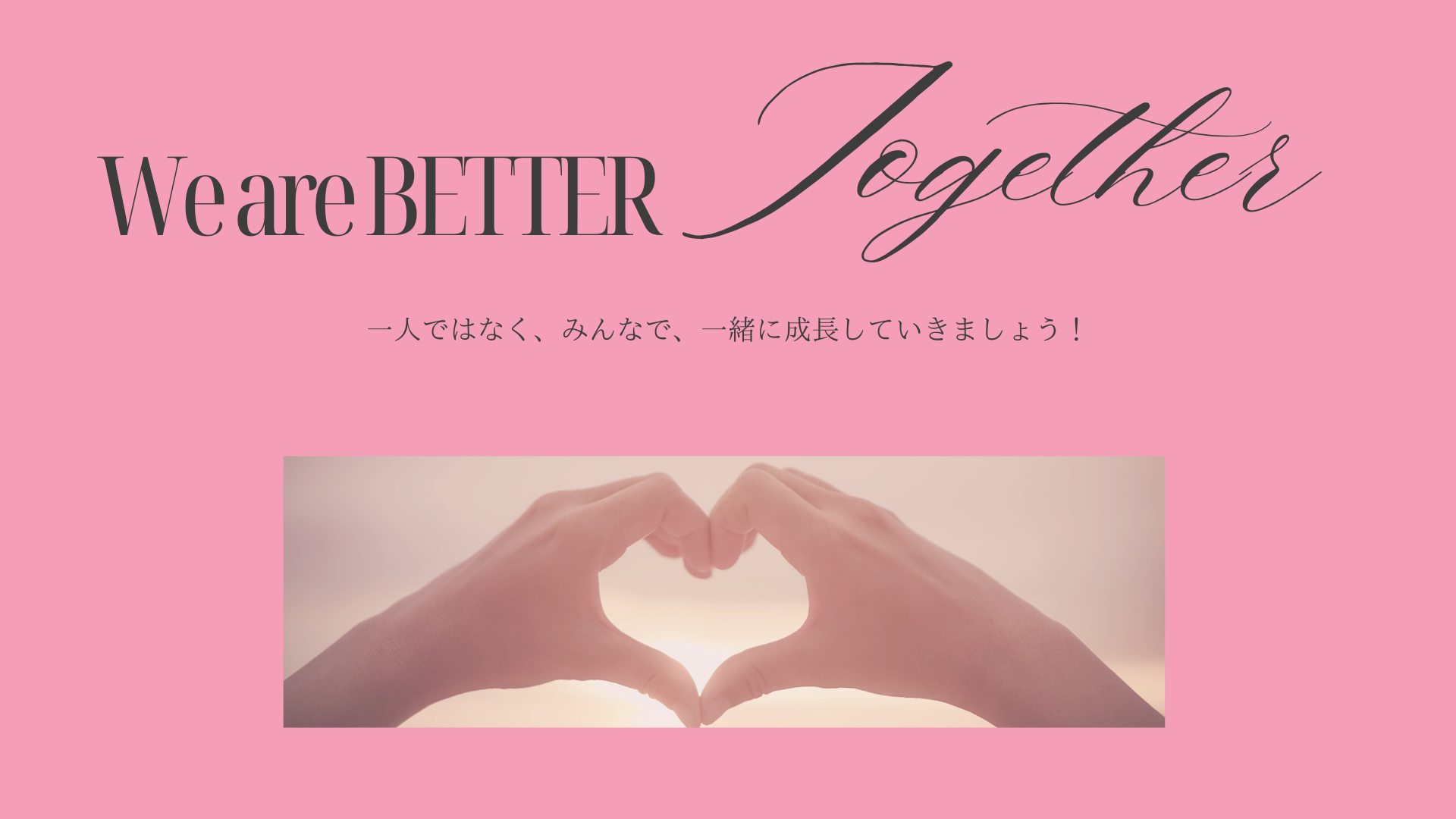 一人ではなく、みんなで、一緒に成長していきましょう！
